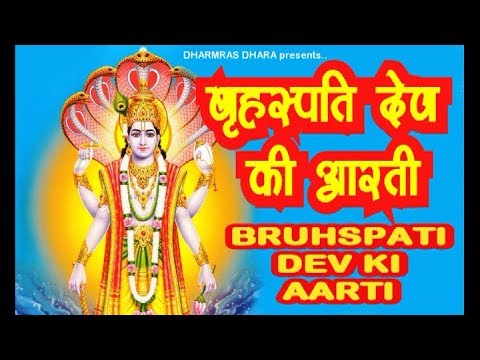श्री बृहस्पति देव की आरती (Shri Brihaspati Dev Ji Ki Aarti)