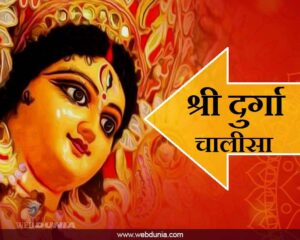 Read more about the article दुर्गा चालीसा (Durga Chalisa)