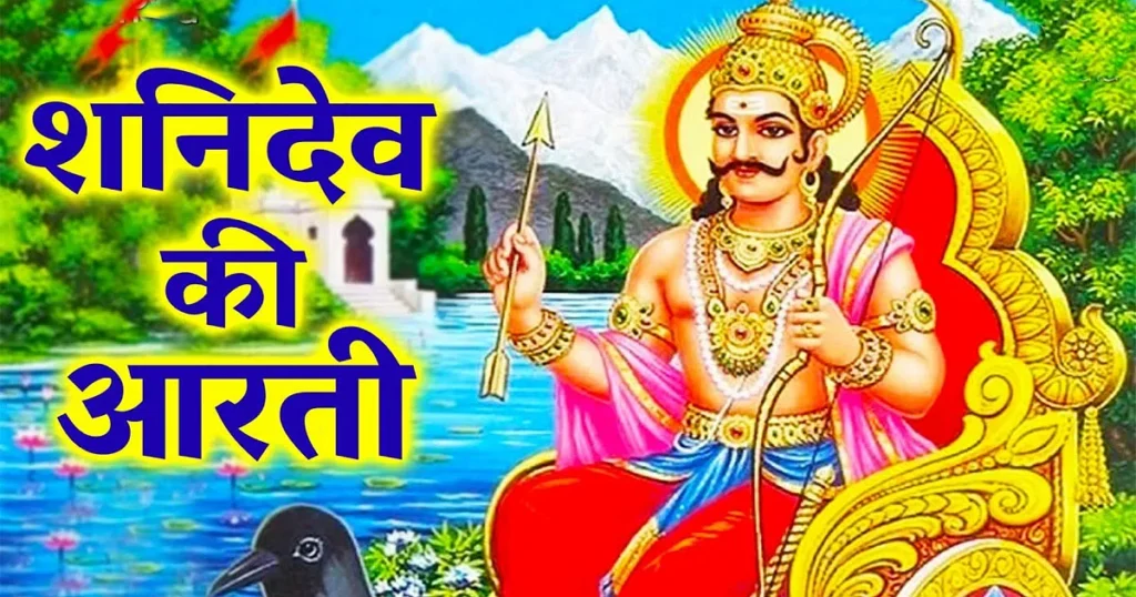 श्री शनि देव: आरती कीजै नरसिंह कुंवर की (Shri Shani Dev Aarti Keejai Narasinh Kunwar Ki)