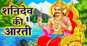 Read more about the article श्री शनि देव: आरती कीजै नरसिंह कुंवर की (Shri Shani Dev Aarti Keejai Narasinh Kunwar Ki)