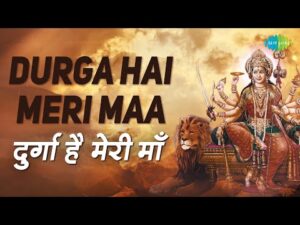 Read more about the article दुर्गा है मेरी माँ, अम्बे है मेरी माँ: भजन (Durga Hai Meri Maa Ambe Hai Meri Maa)