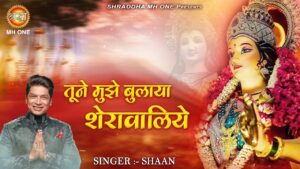 Read more about the article तुने मुझे बुलाया शेरा वालिये: भजन (Tune Mujhe Bulaya Sherawaliye Bhajan)