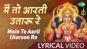 Read more about the article मैं तो आरती उतारूँ रे संतोषी माता की – माँ संतोषी भजन (Main Toh Aarti Utaru Re Santoshi Mata Ki)