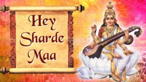 Read more about the article माँ शारदे वंदना, हे शारदे माँ – भजन (Bhajan Maa Sharade Vandana)