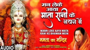 Read more about the article मन लेके आया, माता रानी के भवन में: भजन (Bhajan: Man Leke Aaya Mata Rani Ke Bhawan Me)
