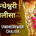 विन्ध्येश्वरी चालीसा (Vindhyeshvari Chalisa)