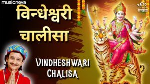 Read more about the article विन्ध्येश्वरी चालीसा (Vindhyeshvari Chalisa)