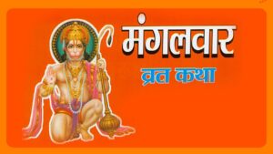 Read more about the article मंगलवार व्रत कथा (Mangalwar Vrat Katha)