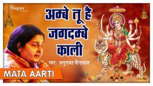 Read more about the article अम्बे तू है जगदम्बे काली: माँ दुर्गा, माँ काली आरती (Maa Durga Maa Kali Aarti)