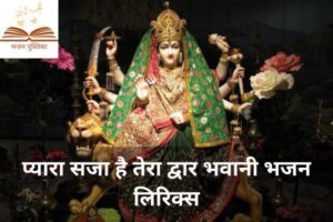 Read more about the article बड़ा प्यारा सजा है तेरा द्वार भवानी: भजन (Pyara Saja Hai Tera Dwar Bhawani)