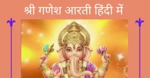 Read more about the article श्री गणेश आरती (Shri Ganesh Aarti)