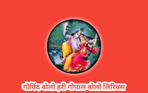Read more about the article गोविंद बोलो हरि गोपाल बोलो | Govind Bolo Hari Gopal Bolo Lyrics In Hindi