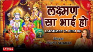 Read more about the article Lakshman Sa Bhai Ho Kaushalya Mai Ho Bhajan | लक्ष्मण सा भाई हो कौशल्या माई हो – भजन लिरिक्स