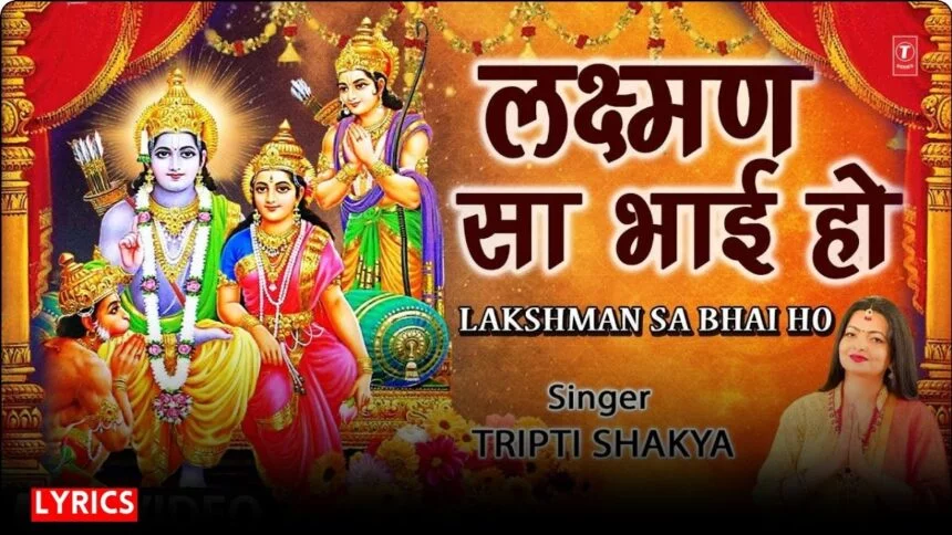 Lakshman Sa Bhai Ho Kaushalya Mai Ho Bhajan | लक्ष्मण सा भाई हो कौशल्या माई हो – भजन लिरिक्स