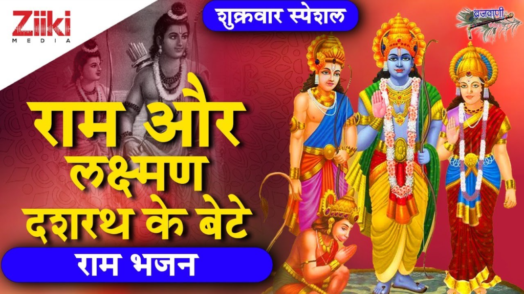 Ram Aur Lakshman Dashrath Ke Bete Bhajan Lyrics || राम और लक्ष्मण दशरत के बेटे भजन लिरिक्स