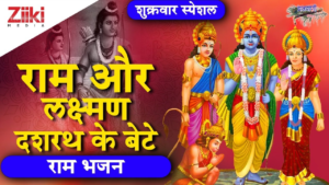 Read more about the article Ram Aur Lakshman Dashrath Ke Bete Bhajan Lyrics || राम और लक्ष्मण दशरत के बेटे भजन लिरिक्स