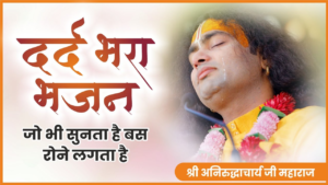 Read more about the article अनिरुद्धाचार्य महाराज के भजन – Anirudhhacharya Maharaj Ke Bhajan