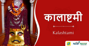 Read more about the article कालाष्टमी – Kalashtami