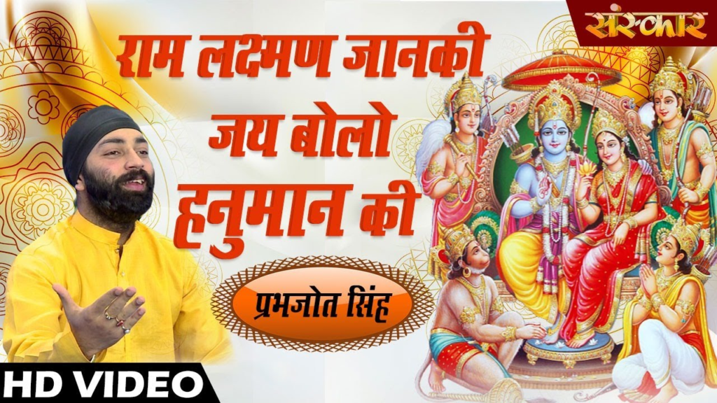 Ram Lakshman Janki Jai Bolo Hanuman Bhajan Full Lyrics By Rattan Mohan Sharma