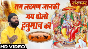Read more about the article Ram Lakshman Janki Jai Bolo Hanuman Bhajan Full Lyrics By Rattan Mohan Sharma