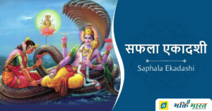 Read more about the article सफला एकादशी – Saphala Ekadashi
