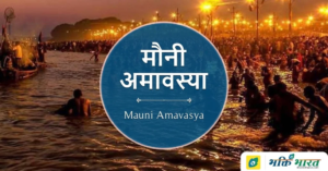Read more about the article Mauni Amavasya – मौनी अमावस्या