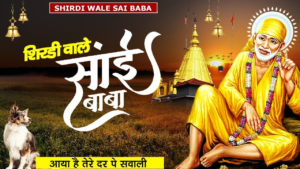 Read more about the article Shirdi Wale Sai Baba lyrics | शिर्डी वाले साईं बाबा आया lyrics