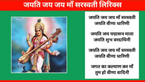 Read more about the article जयति जय माँ जय सरस्वती | jayati jay jay maa saraswati lyrics