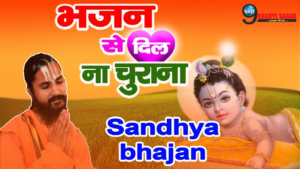 Read more about the article Bhajan Se Dil Na Churana Lyrics – भजन से दिल ना चुराना लिरिक्स