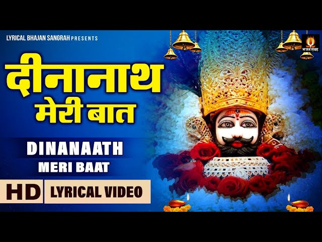 dinanath meri baat lyrics bhajan | दीनानाथ मेरी बात लिरिक्स